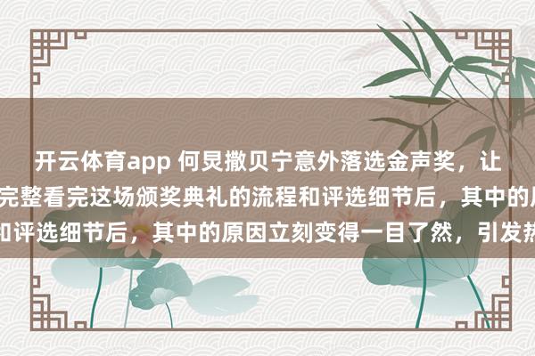 开云体育app 何炅撒贝宁意外落选金声奖，让不少观众倍感疑惑，而完整看完这场颁奖典礼的流程和评选细节后，其中的原因立刻变得一目了然，引发热议