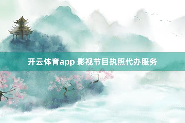 开云体育app 影视节目执照代办服务
