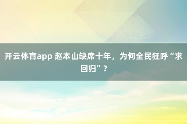 开云体育app 赵本山缺席十年，为何全民狂呼“求回归”？