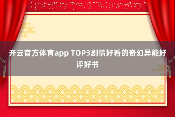 开云官方体育app TOP3剧情好看的奇幻异能好评好书