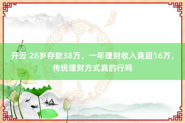 开云 28岁存款38万,一年理财收入竟超16万,传统理财方式真的行吗