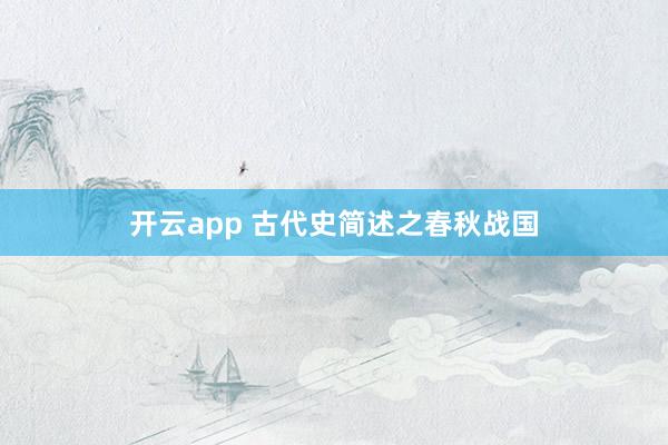 开云app 古代史简述之春秋战国