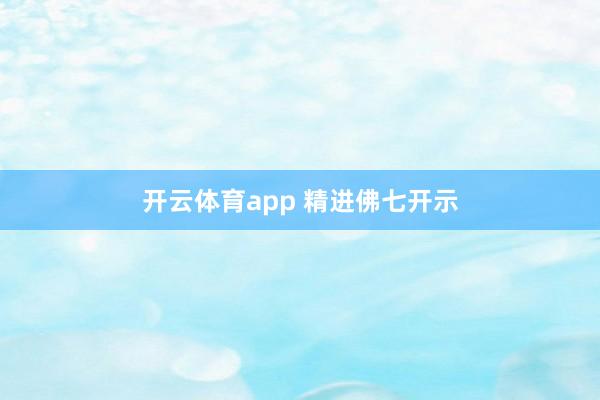 开云体育app 精进佛七开示