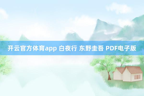 开云官方体育app 白夜行 东野圭吾 PDF电子版