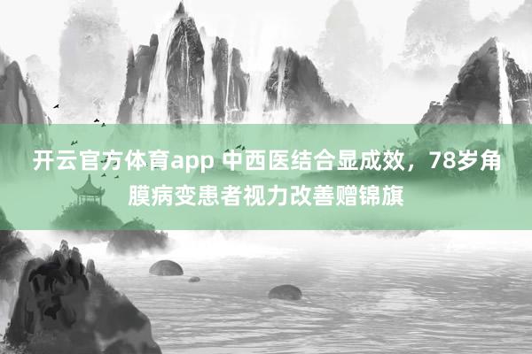开云官方体育app 中西医结合显成效，78岁角膜病变患者视力改善赠锦旗