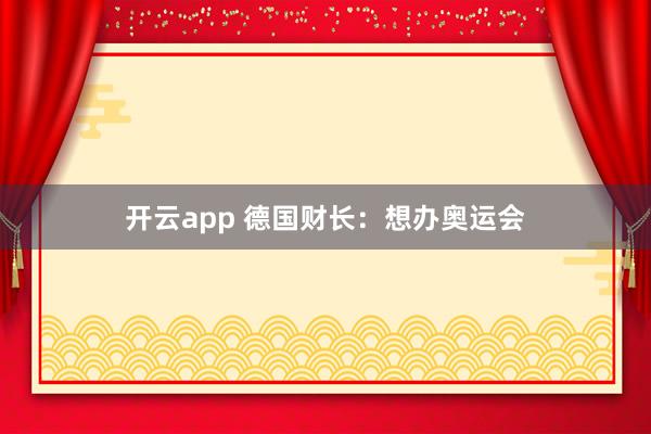 开云app 德国财长：想办奥运会