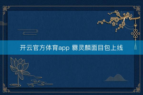 开云官方体育app 爨灵麟面目包上线