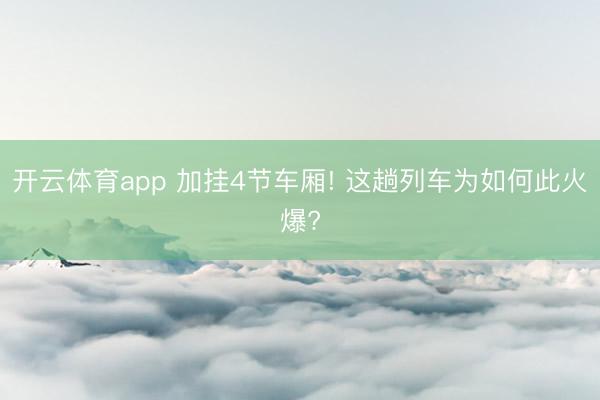 开云体育app 加挂4节车厢! 这趟列车为如何此火爆?